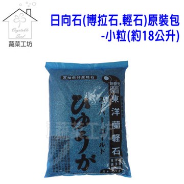 日向石(博拉石.輕石)原裝包-小粒(約18公升)