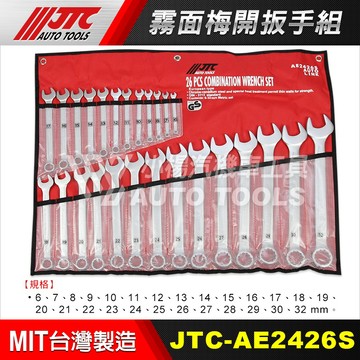 【小楊汽車工具】(現貨) JTC AE2426S 霧面梅開扳手組 26件 霧面 梅開 扳手 板手 梅開板手 最大到32