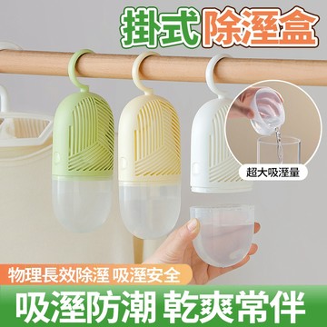隔日達 掛式除濕盒【可替換內膽】衣櫃除濕神器 宿舍房間除濕 換季 重複使用 鞋櫃防潮 氯化鈣 吸水防黴 防潮包 吸濕盒