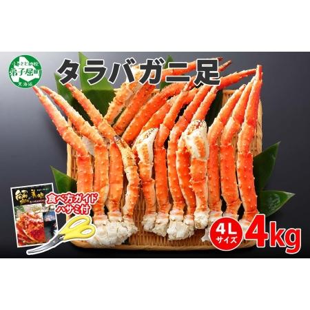 ふるさと納税 1706. ボイルタラバガニ足 4kg 食べ方ガイド・専用ハサミ付 カニ かに 蟹 海鮮 送料無料  北海道 弟子屈町 北海道弟子屈町