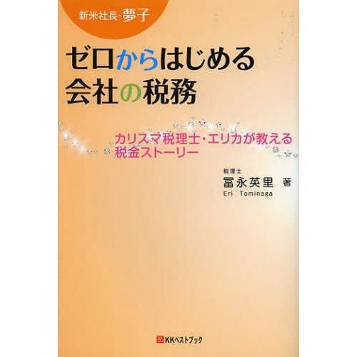 新米社長・夢子ゼロからはじめる会社の税務 カリスマ税理士・エリカが教える税金ストーリー