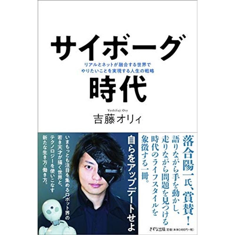 サイボーグ時代 ~リアルとネットが融合する世界でやりたいことを実現する人生の戦略~