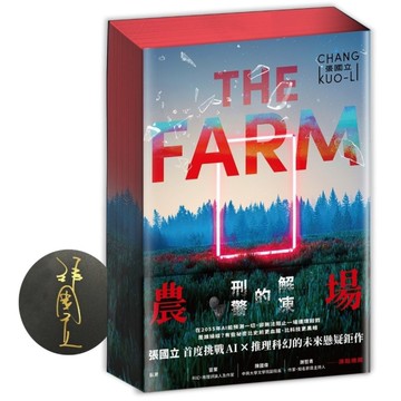 農場：解凍的刑警【書口全彩噴印親簽限量版】
