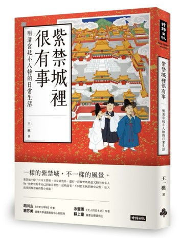 紫禁城裡很有事：明清宮廷小人物的日常生活[二手書_良好]