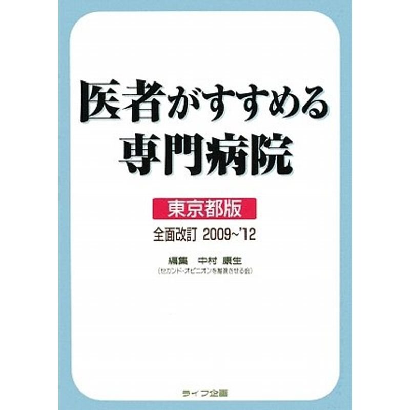 医者がすすめる専門病院 東京都版2009~’12