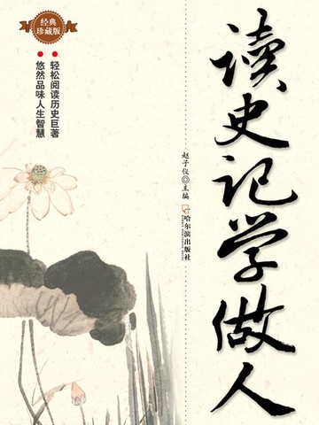 【電子書】读史记学做人