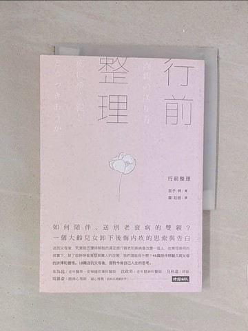 【書寶二手書T1／心靈成長_YO6】行前整理：如何陪伴、送別老衰病的雙親？一個大齡兒女卸下後悔內疚的思索與告白_宮子梓, 葉廷昭