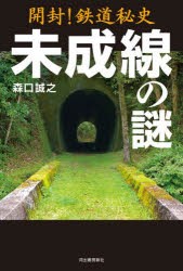 開封!鉄道秘史未成線の謎 [本]