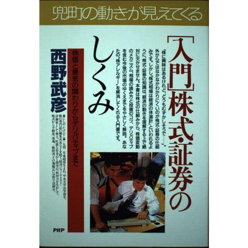 入門 株式・証券のしくみ?株価と景気の関わりからデリバティブまで (PHPビジネス選書)