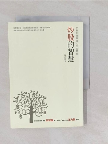 【書寶二手書T1／股票_YP7】炒股的智慧：炒股是頭腦與人性的雙修_陳江挺