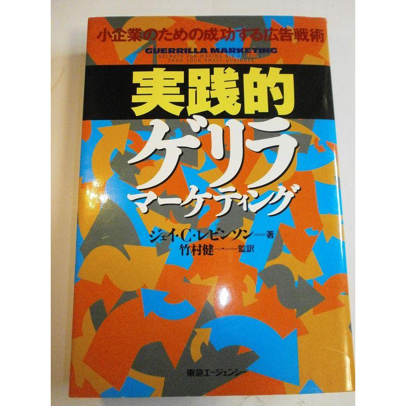 実践的ゲリラマーケティング?小企業のための成功する広告戦術