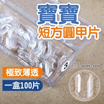 寶寶短方圓甲片 穿戴甲 DIY 透明甲片 美甲材料