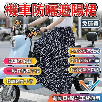 機車防曬裙 遮陽裙 防曬圍裙 騎車圍裙防曬 電動車半身裙 摩托車防曬衣 防走光裙