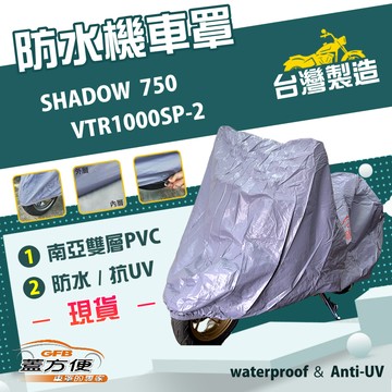 【蓋方便】南亞PVC（2XL）台灣製防水抗UV雙層機車罩《HONDA》SHADOW 750+VTR1000SP-2