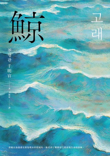 【電子書】鯨（布克獎決選作品，譽為韓版《百年孤寂》）