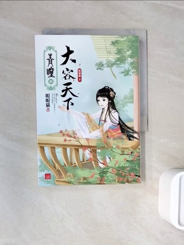 【書寶二手書T7／言情小說_WNC】青瞳．終結曲．大容天下(下)完_天衣染藍