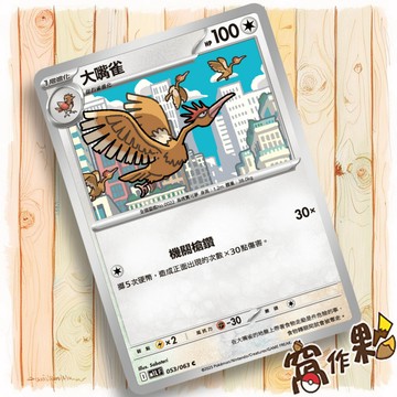 【窩作夥】大嘴雀 M1L 053 普卡 C 超級勇氣 寶可夢 PTCG 中文版單卡