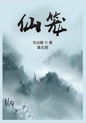 【電子書】仙笼：第五部