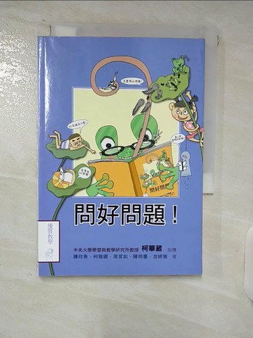 【書寶二手書T3／親子_FV1】問好問題_陳欣希、柯雅卿