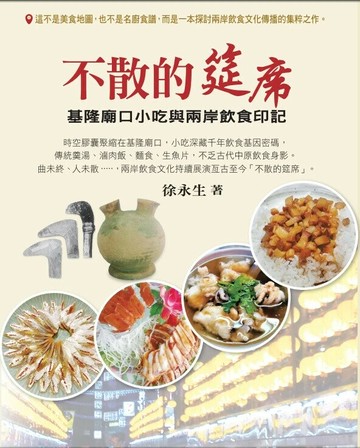 不散的筵席: 基隆廟口小吃與兩岸飲食印記 (1版) 徐永生 2024 陽光房出版社有限公司