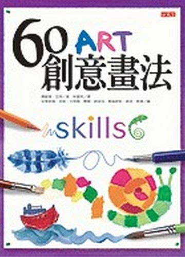 60創意畫法【二手書_良好】TAAZE讀冊生活