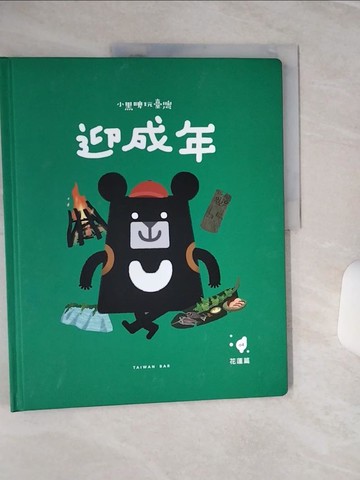 【書寶二手書T7／少年童書_QEN】小黑啤玩臺灣：花蓮篇-迎成年_臺灣吧 Taiwan Bar-作; 陳坤聖; 李立仁-繪