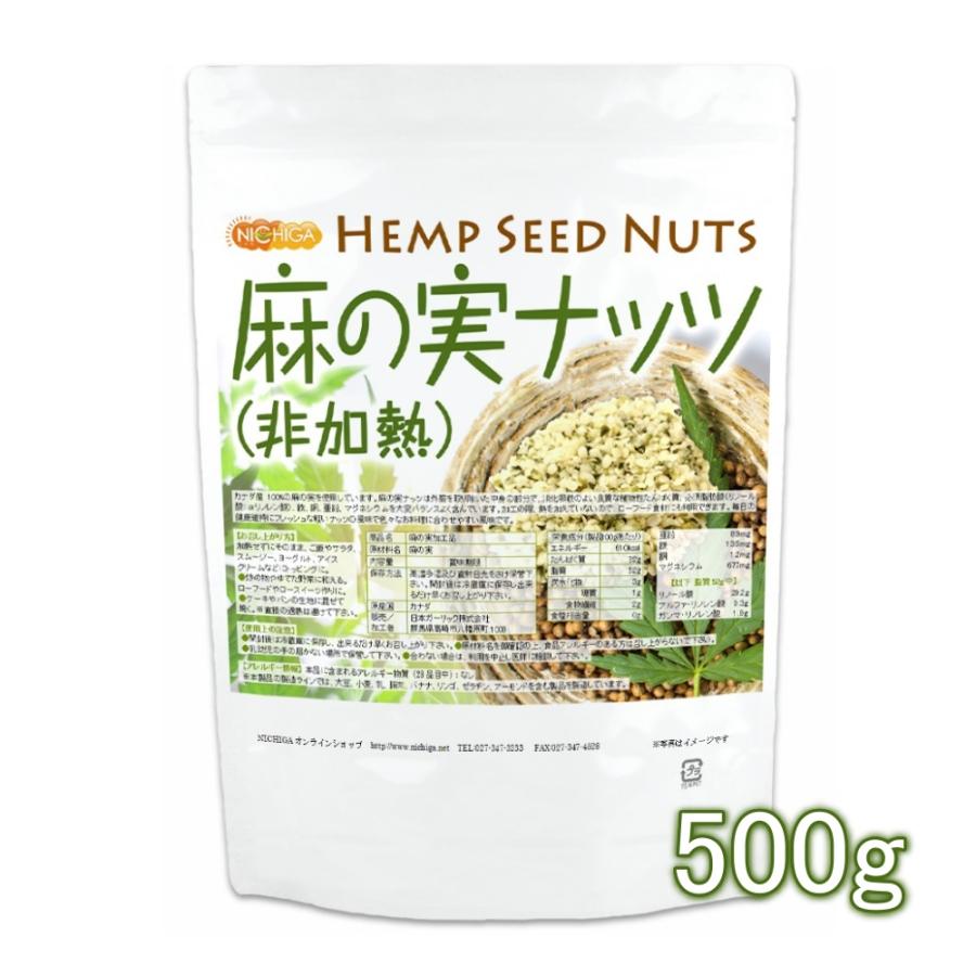 麻の実ナッツ (非加熱) Hemp Seed Nuts 500ｇ  [05] NICHIGA(ニチガ)