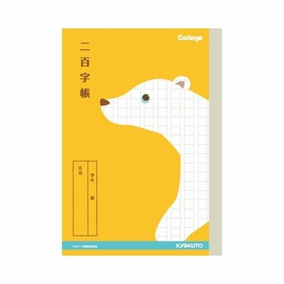 キョクトウ カレッジアニマル 二百字帳 A5 クマ Lt05 新学期 進級 学校 勉強 学習帳 ノート かわいい 動物 イラスト ベルマーク 01 メール便対象 通販 Lineポイント最大get Lineショッピング