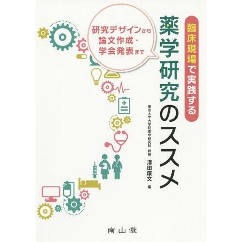 臨床現場で実践する薬学研究のススメ 研究デザインから論文作成・学会発表まで