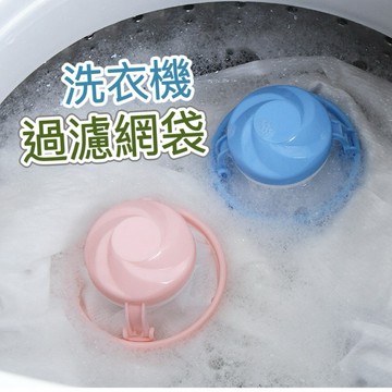洗衣機過濾網 毛屑過濾網 過濾網袋 洗衣機濾網 毛髮過濾袋 棉屑過濾網 集毛器
