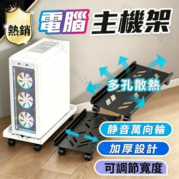 [可調整寬度]電腦主機架 輪子底座主機 移動式電腦主機架 電腦架 活動架 電腦散熱架 可移动 可伸缩主机架