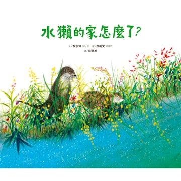 水獺的家怎麼了？_Readmoo 讀墨電子書