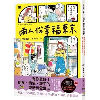 【樂辰書店】兩人份幸福東京：有你真好！朋友、情侶、親子的雙倍有愛生活  mame/著 _如何出版