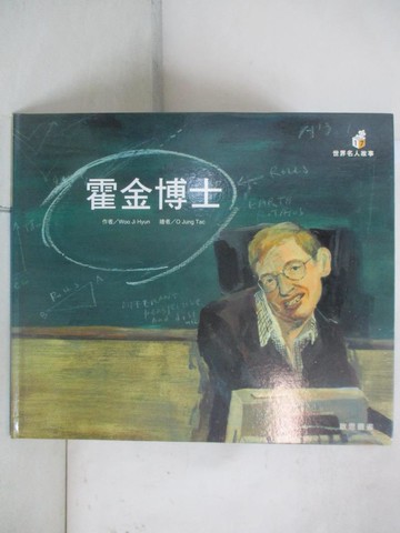 【書寶二手書T4／兒童文學_UK2】霍金博士-世界名人故事_Woo Ji Hyun
