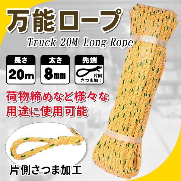 様々なシーンで大活躍!! 万能キャンプロープ 2000cm 縄 Φ8mm×20m 片側さつま仕上げ 荷物締め トラック運搬作業等に アウトドア  洗濯掛け 紐 ◇ ロープ 20m LINEショッピング