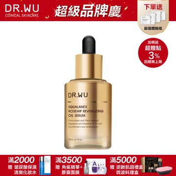 DR.WU 角鯊玫瑰果賦活精華油30ML