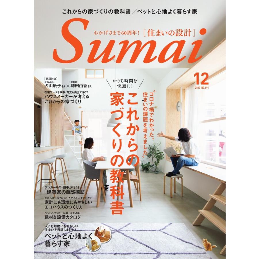 住まいの設計 2020年12月号 電子書籍版   住まいの設計編集部