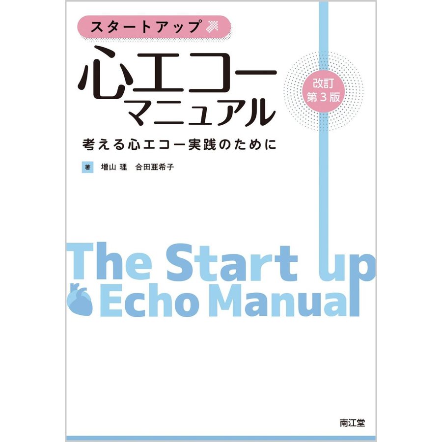 スタートアップ 心エコーマニュアル 考える心エコー実践のために