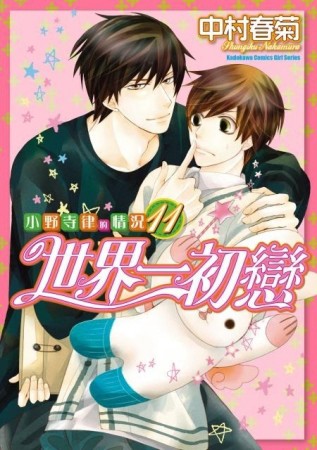 世界一初戀～小野寺律的情況～ （11）（限）【二手書_近全新】TAAZE讀冊生活