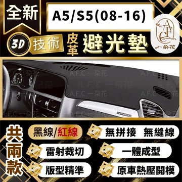 【A.F.C 一朵花 】A5/S5(08-16) 奧迪 3D一體成形避光墊 避光墊 安裝影片 汽車避光墊 防塵 防曬