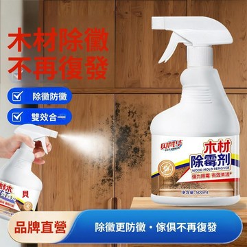 🚀現發直出🥇木材劑衣櫃去黴斑黴菌清潔劑傢俱實木頭櫃子發黴板材防黴木板