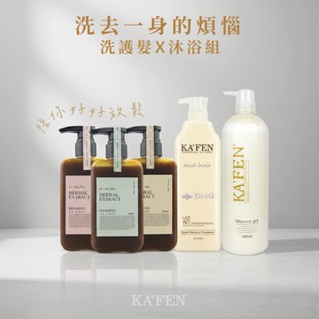 【洗出好運】快速出貨【KAFEN卡氛】療癒草本系列洗髮精(300ml) x3入+亞希朵酸性蛋白護髮霜(800ml)+美肌香水沐浴乳(760ml) - 贈限量桃紅提袋