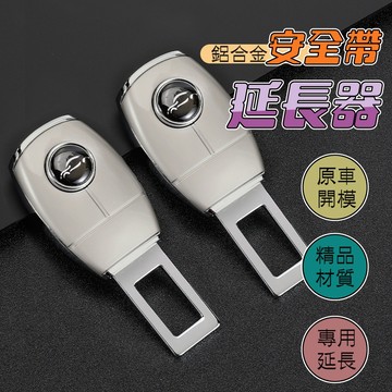 【車巢CC】安全帶扣 安全帶插片 安全帶插扣 安全帶插銷 汽車安全帶插片 汽車安全帶扣 子母插扣 安全帶 消聲 延長