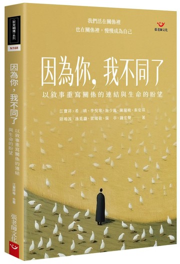 因為你，我不同了：以敘事重寫關係的連結與生命的盼望