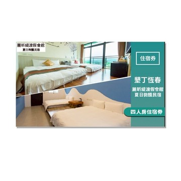 墾丁恆春【麗昕緹渡假會館/夏日微醺民宿】四人房住宿券 (MO)