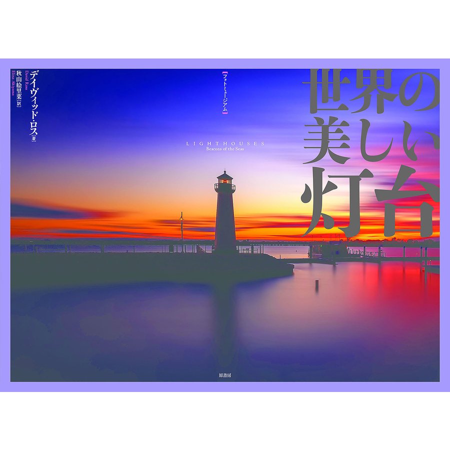 世界の美しい灯台 デイヴィッド・ロス 秋山絵里菜