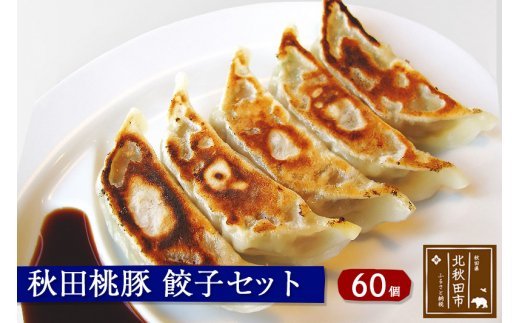 秋田桃豚餃子セット　60個　《元氣屋》　ギフト　贈答