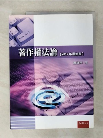 【書寶二手書T5／法律_QHJ】著作權法論(8版)_蕭雄淋