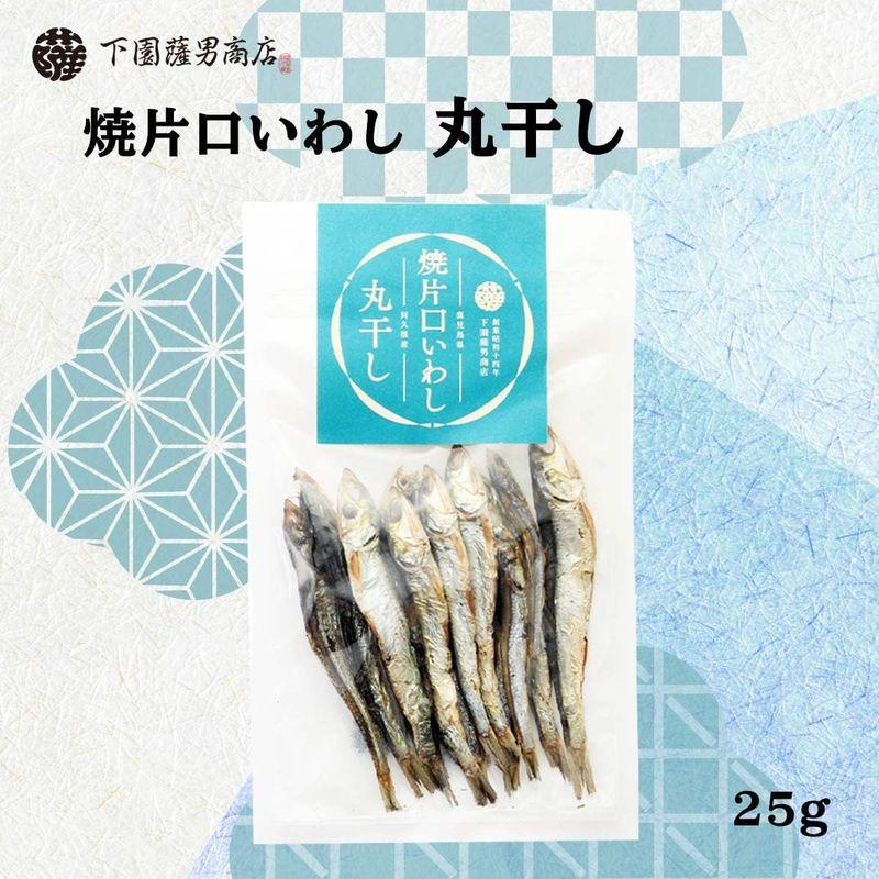 下園薩男商店 丸干し 鹿児島県阿久根産 焼片口いわし丸干し 25g 鹿児島 片口 イワシ 苦み