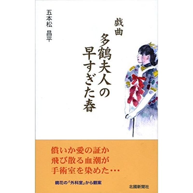 戯曲 多鶴夫人の早すぎた春